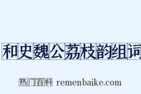 和史魏公荔枝韵组词是什么意思的图片